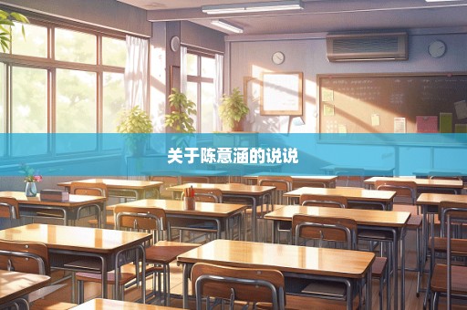 关于陈意涵的说说