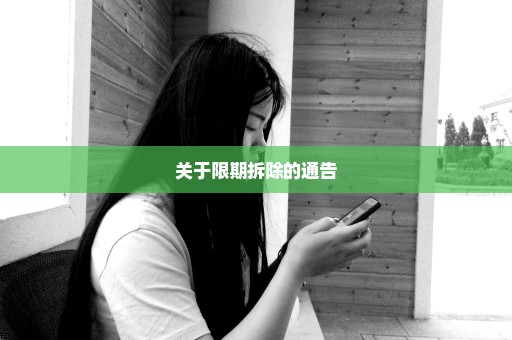 关于限期拆除的通告