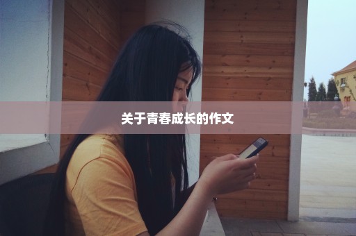 关于青春成长的作文