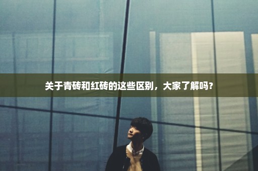 关于青砖和红砖的这些区别，大家了解吗？