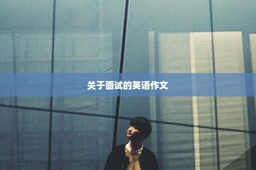关于面试的英语作文