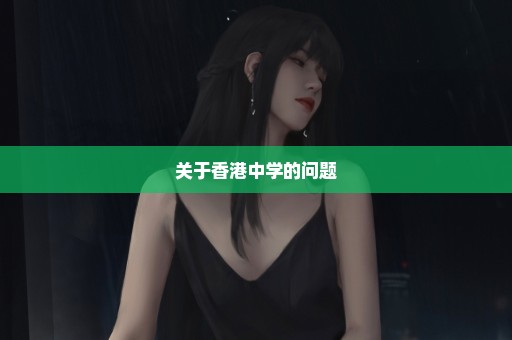 关于香港中学的问题