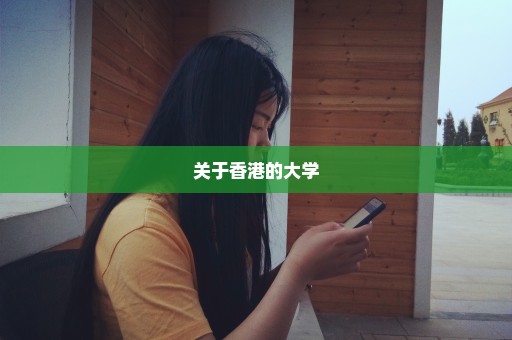 关于香港的大学