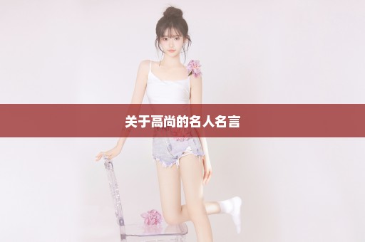 关于高尚的名人名言