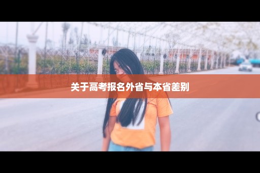 关于高考报名外省与本省差别