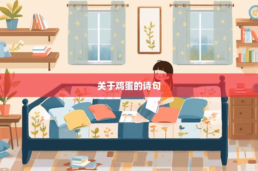 关于鸡蛋的诗句