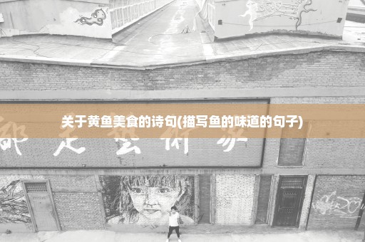 关于黄鱼美食的诗句(描写鱼的味道的句子)