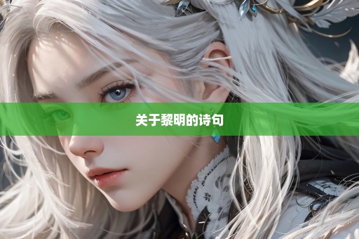 关于黎明的诗句