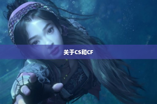 关于CS和CF