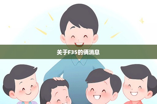 关于F35的俩消息