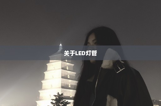 关于LED灯管
