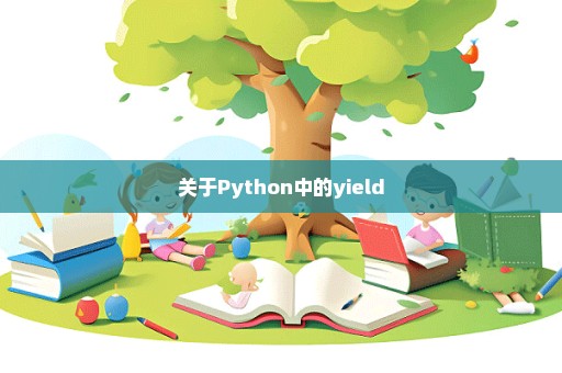 关于Python中的yield