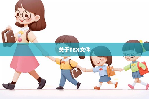 关于TEX文件