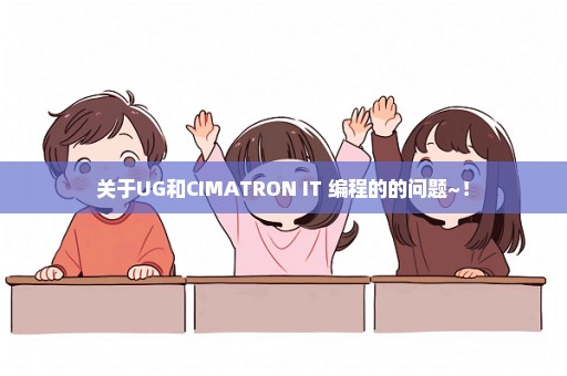 关于UG和CIMATRON IT 编程的的问题~！