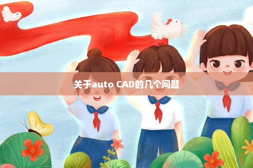 关于auto CAD的几个问题