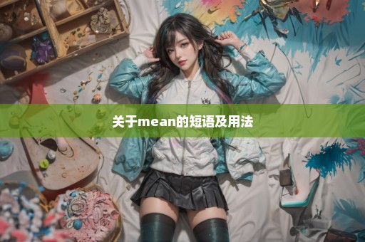 关于mean的短语及用法