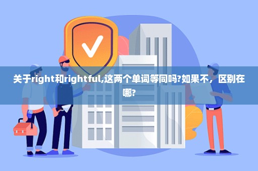关于right和rightful,这两个单词等同吗?如果不，区别在哪?