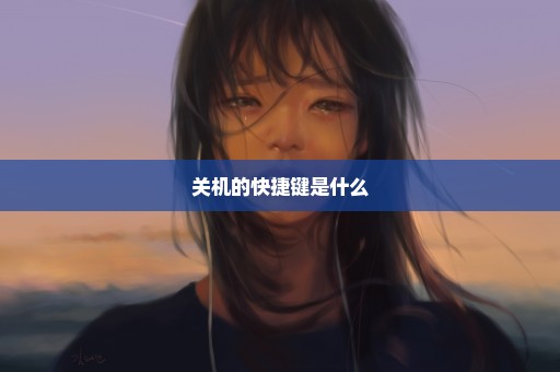 关机的快捷键是什么