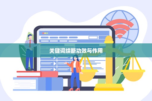 关键词续断功效与作用