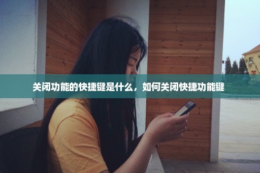 关闭功能的快捷键是什么，如何关闭快捷功能键 