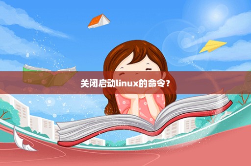 关闭启动linux的命令？