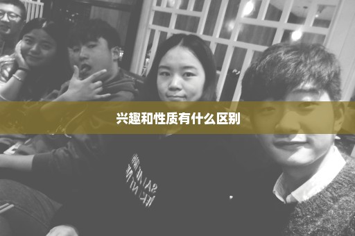 兴趣和性质有什么区别