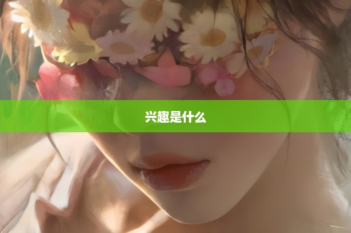 兴趣是什么