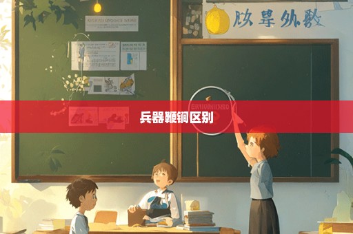 兵器鞭锏区别