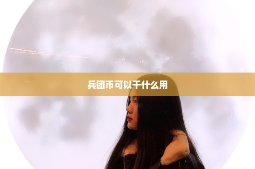 兵团币可以干什么用