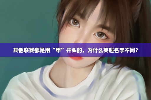 其他联赛都是用“甲”开头的，为什么英超名字不同？