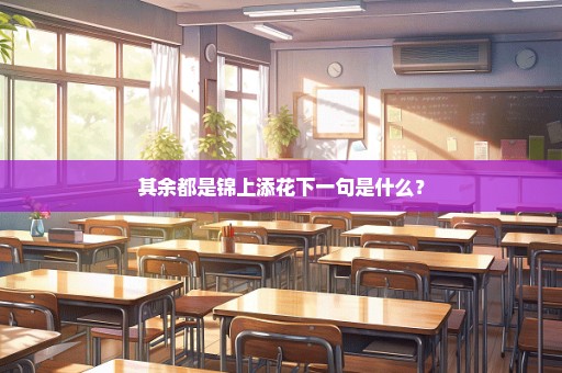 其余都是锦上添花下一句是什么？