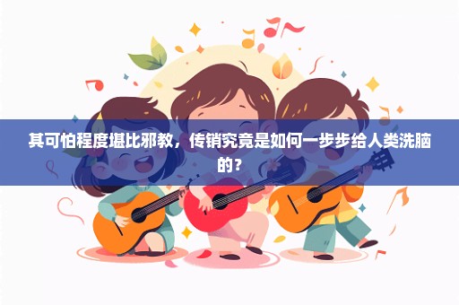 其可怕程度堪比邪教，传销究竟是如何一步步给人类洗脑的？