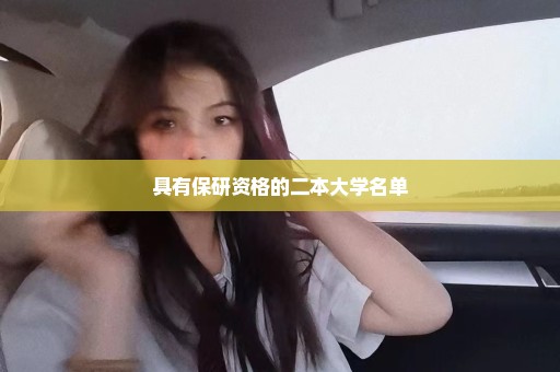 具有保研资格的二本大学名单