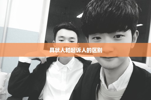 具状人和起诉人的区别