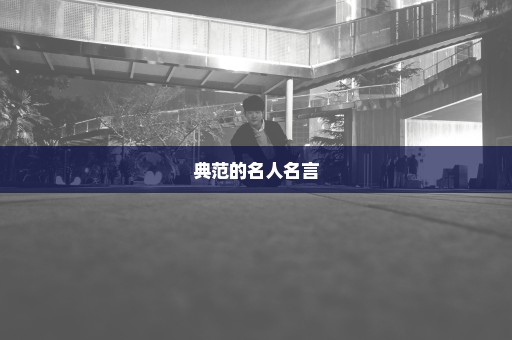 典范的名人名言