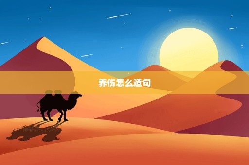 养伤怎么造句
