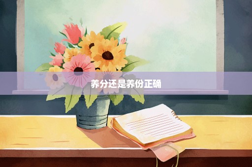 养分还是养份正确