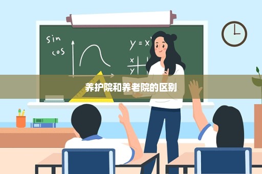 养护院和养老院的区别