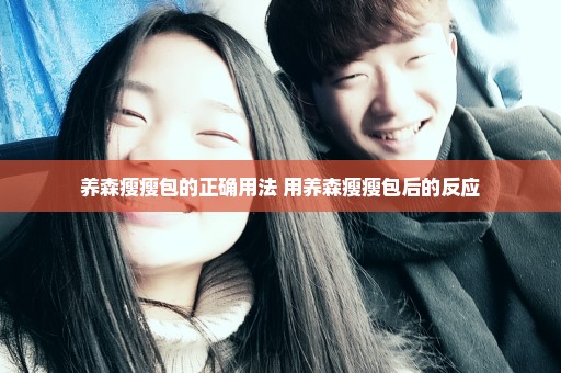 养森瘦瘦包的正确用法 用养森瘦瘦包后的反应