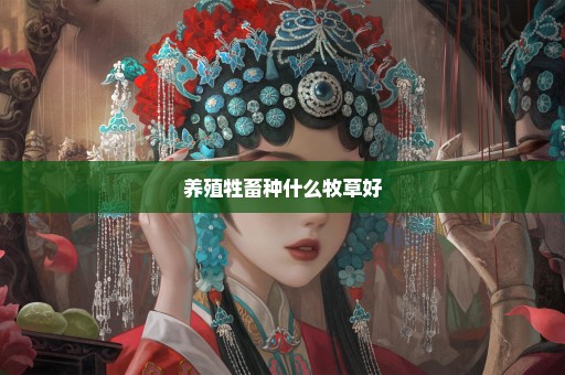 养殖牲畜种什么牧草好