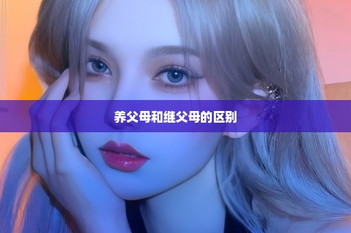 养父母和继父母的区别