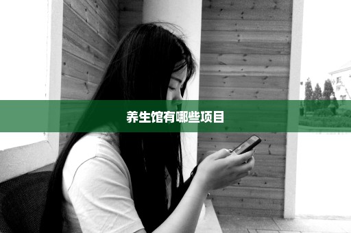 养生馆有哪些项目