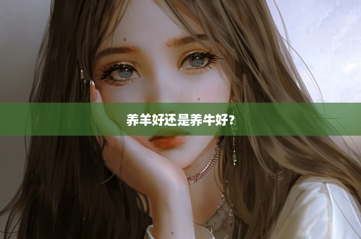 养羊好还是养牛好？
