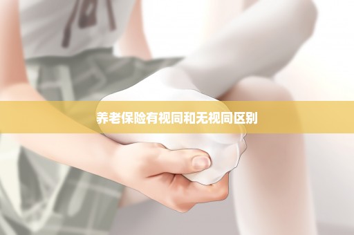 养老保险有视同和无视同区别