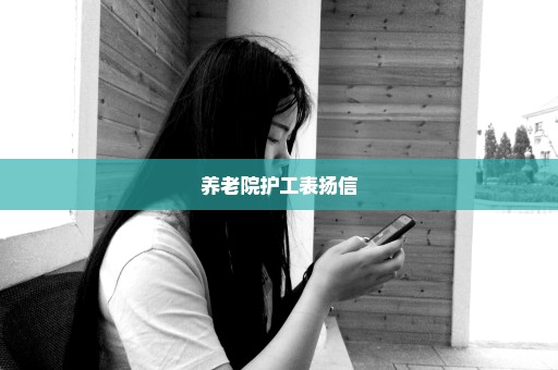 养老院护工表扬信