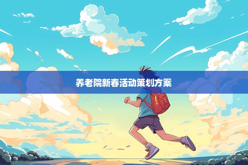 养老院新春活动策划方案