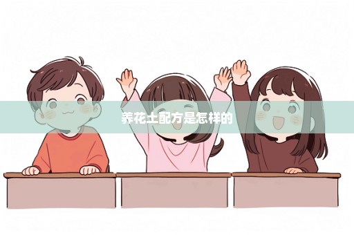 养花土配方是怎样的