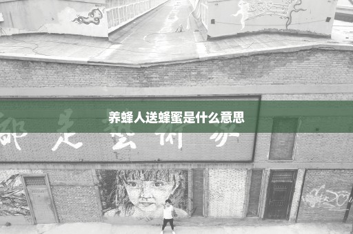 养蜂人送蜂蜜是什么意思