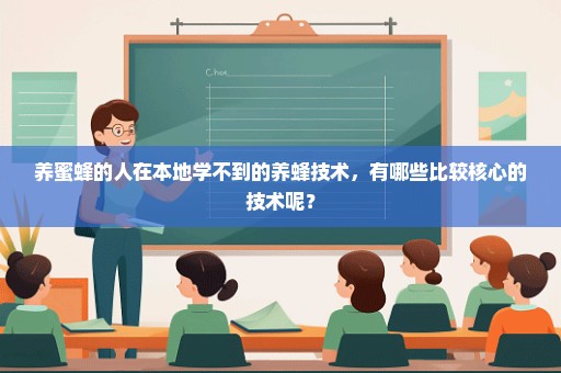 养蜜蜂的人在本地学不到的养蜂技术，有哪些比较核心的技术呢？