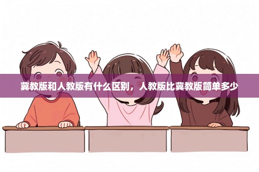 冀教版和人教版有什么区别，人教版比冀教版简单多少
